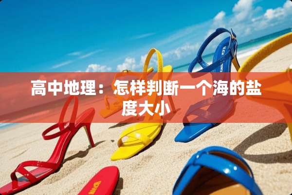 高中地理：怎样判断一个海的盐度大小