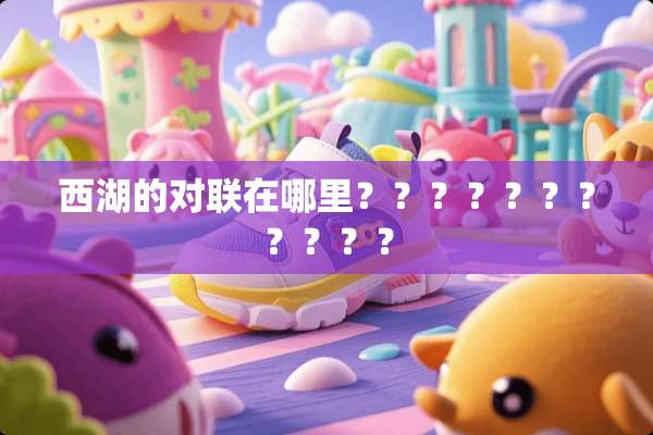 西湖的对联在哪里？？？？？？？？？？？