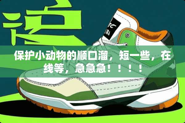 保护小动物的顺口溜，短一些，在线等，急急急！！！！