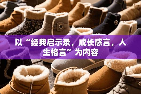以“经典启示录，成长感言，人生格言”为内容