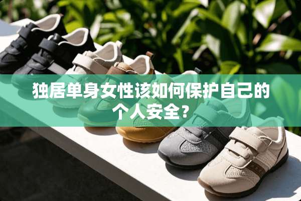 独居单身女性该如何保护自己的个人安全？