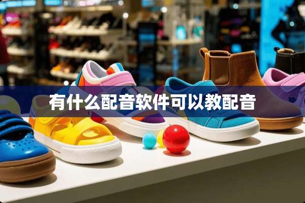 有什么配音软件可以教配音