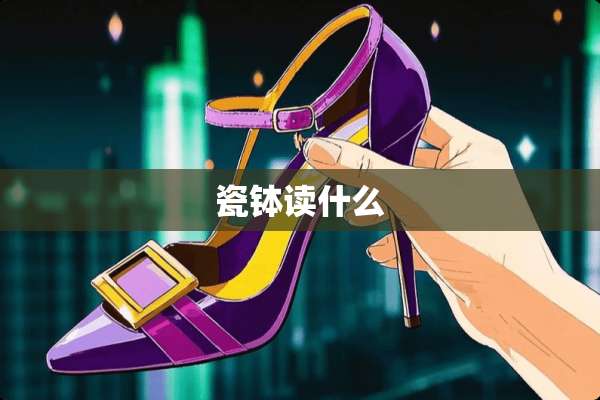 瓷钵读什么