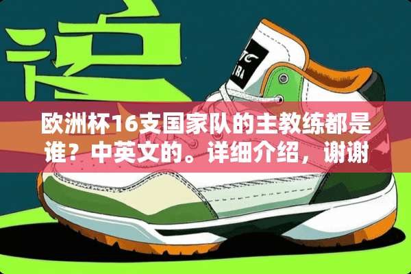 欧洲杯16支国家队的主教练都是谁？中英文的。详细介绍，谢谢