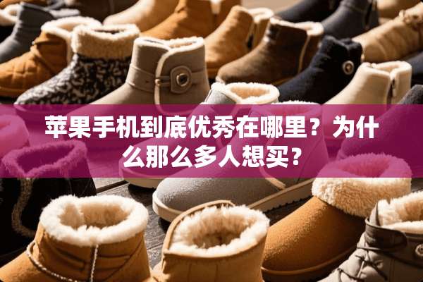 苹果手机到底优秀在哪里？为什么那么多人想买？