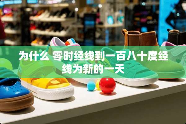 为什么 零时经线到一百八十度经线为新的一天