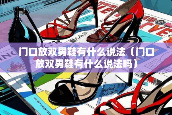 门口放双男鞋有什么说法（门口放双男鞋有什么说法吗）