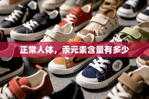 正常人体，汞元素含量有多少