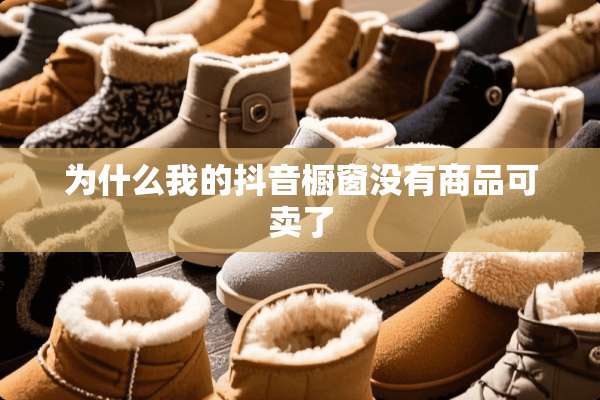 为什么我的抖音橱窗没有商品可卖了