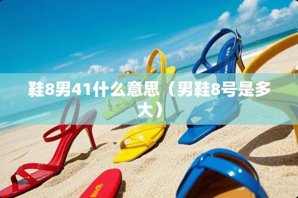 鞋8男41什么意思（男鞋8号是多大）