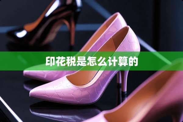 印花税是怎么计算的