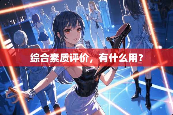 综合素质评价，有什么用？