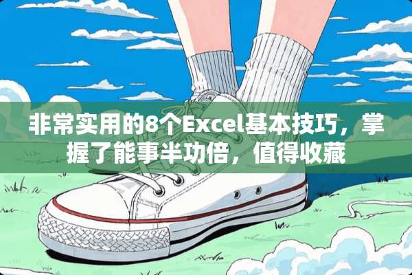 非常实用的8个Excel基本技巧，掌握了能事半功倍，值得收藏