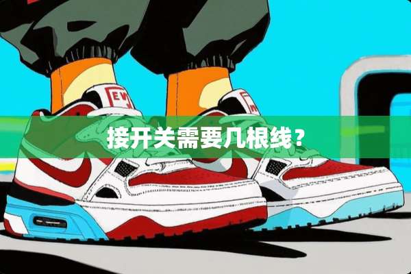 接开关需要几根线？