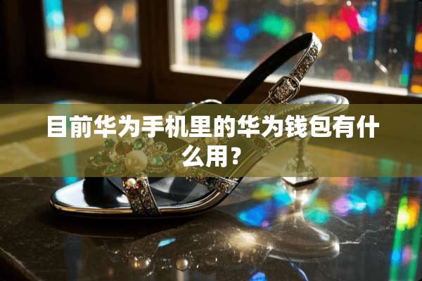 目前华为手机里的华为钱包有什么用？