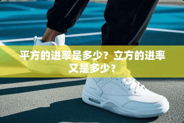 平方的进率是多少？立方的进率又是多少？