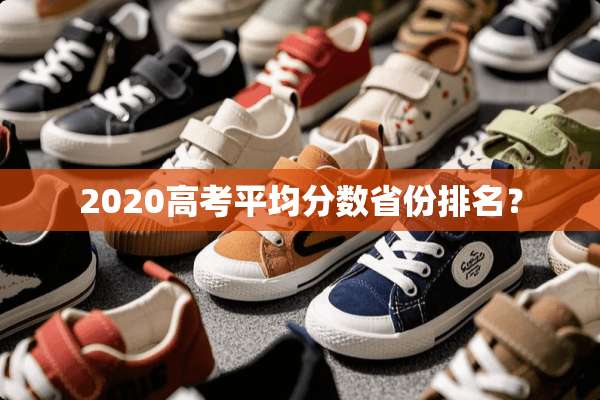 2020高考平均分数省份排名？