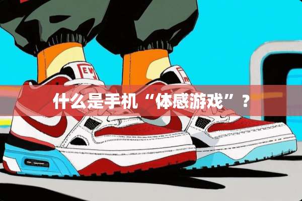 什么是手机“体感游戏”？