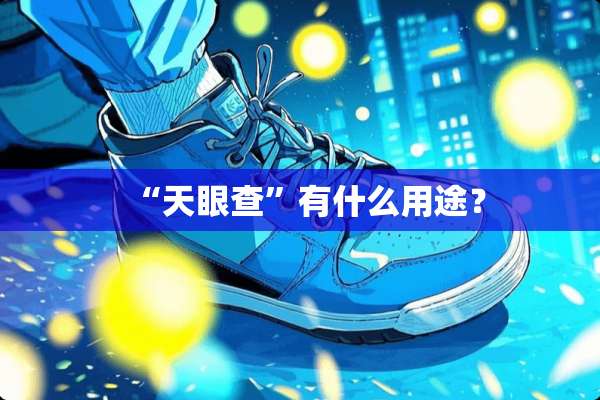 “天眼查”有什么用途？