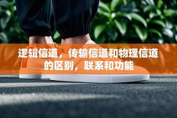 逻辑信道，传输信道和物理信道的区别，联系和功能