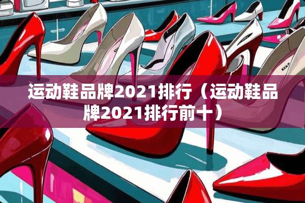 运动鞋品牌2021排行（运动鞋品牌2021排行前十）