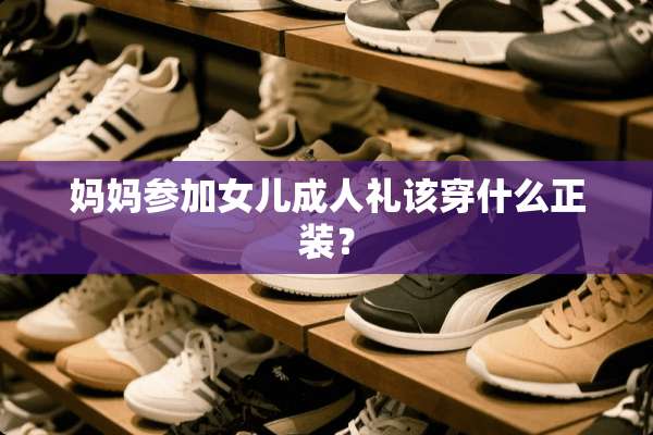 妈妈参加女儿**礼该穿什么正装？