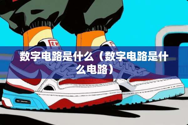 数字电路是什么（数字电路是什么电路）