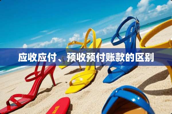 应收应付、预收预付账款的区别
