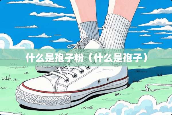 什么是孢子粉（什么是孢子）