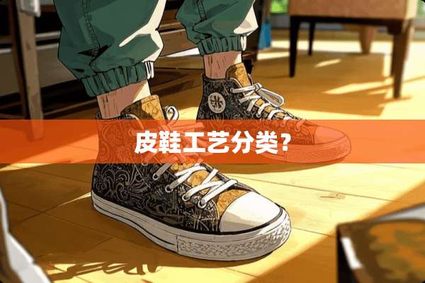 皮鞋工艺分类？