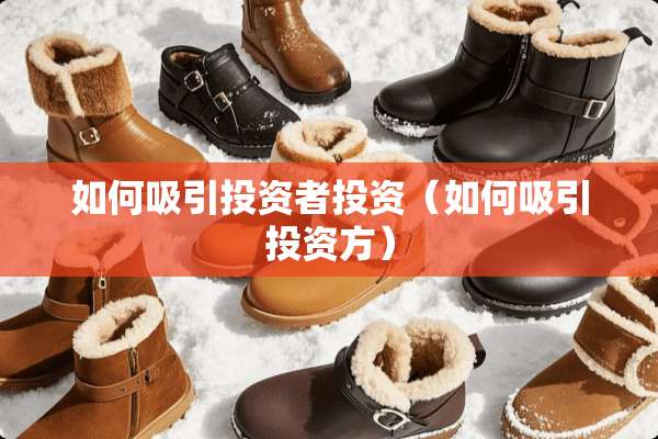 如何吸引投资者投资（如何吸引投资方）