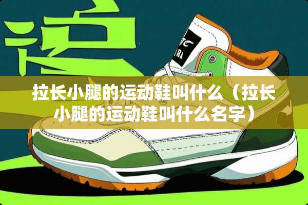 拉长小腿的运动鞋叫什么（拉长小腿的运动鞋叫什么名字）