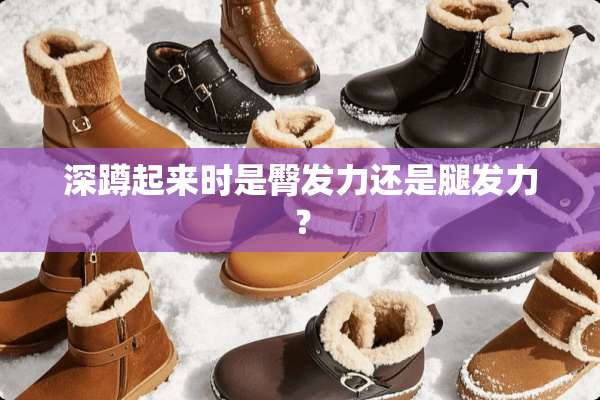 深蹲起来时是臀发力还是腿发力？