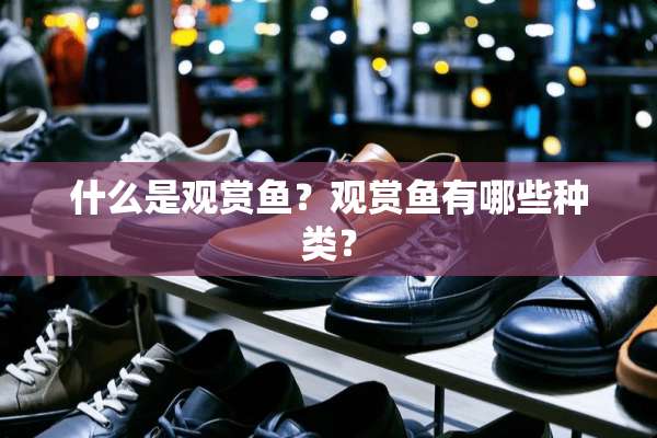 什么是观赏鱼？观赏鱼有哪些种类？