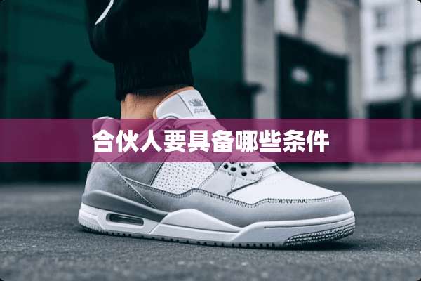 合伙人要具备哪些条件