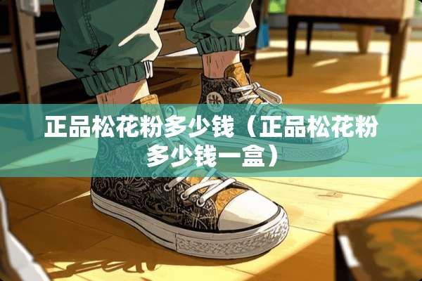 正品松花粉多少钱（正品松花粉多少钱一盒）
