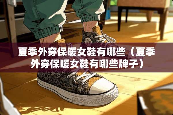 夏季外穿保暖女鞋有哪些（夏季外穿保暖女鞋有哪些牌子）