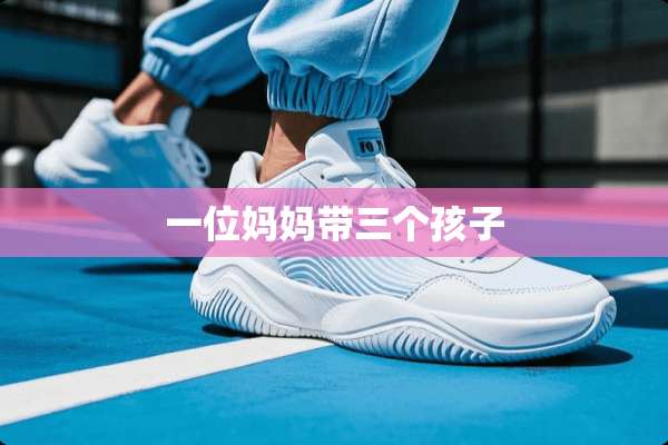 一位妈妈带三个孩子