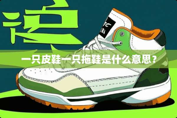 一只皮鞋一只拖鞋是什么意思？