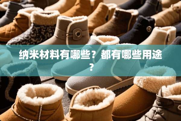 纳米材料有哪些？都有哪些用途？