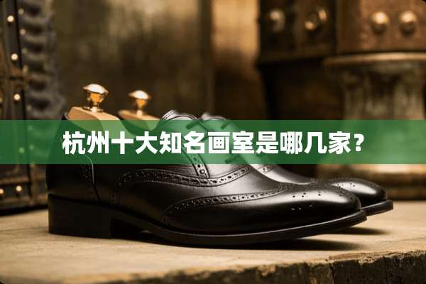 杭州十大知名画室是哪几家？