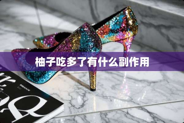 柚子吃多了有什么副作用