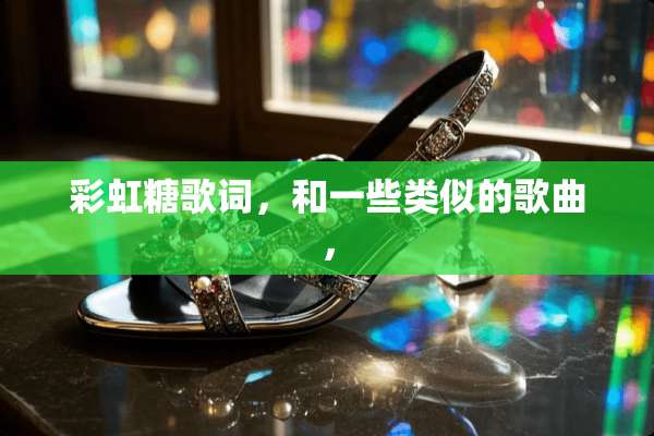 彩虹糖歌词，和一些类似的歌曲，