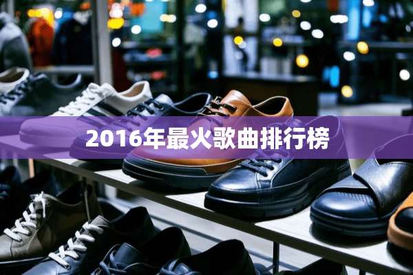 2016年最火歌曲排行榜