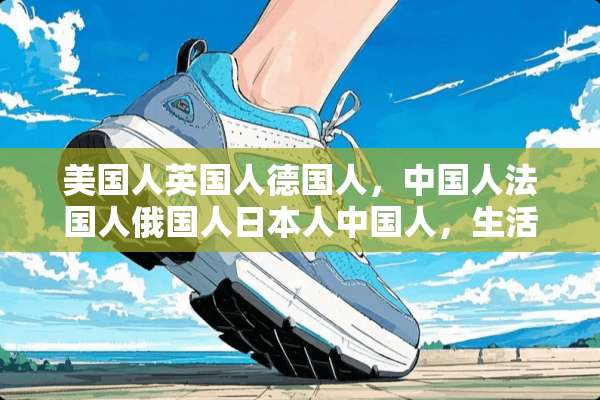 美国人英国人德国人，中国人法国人**人日本人中国人，生活质量从高到低的排列的顺序