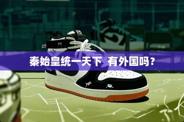秦始皇统一天下  有外国吗？