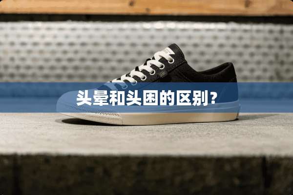 头晕和头困的区别？