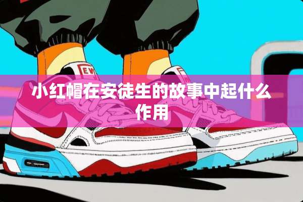 小红帽在安徒生的故事中起什么作用