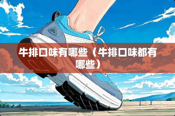 牛排口味有哪些（牛排口味都有哪些）