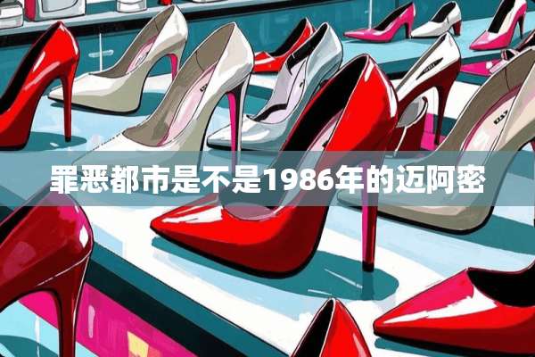 罪恶都市是不是1986年的迈阿密